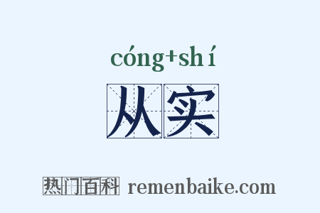 从实是什么意思的图片
